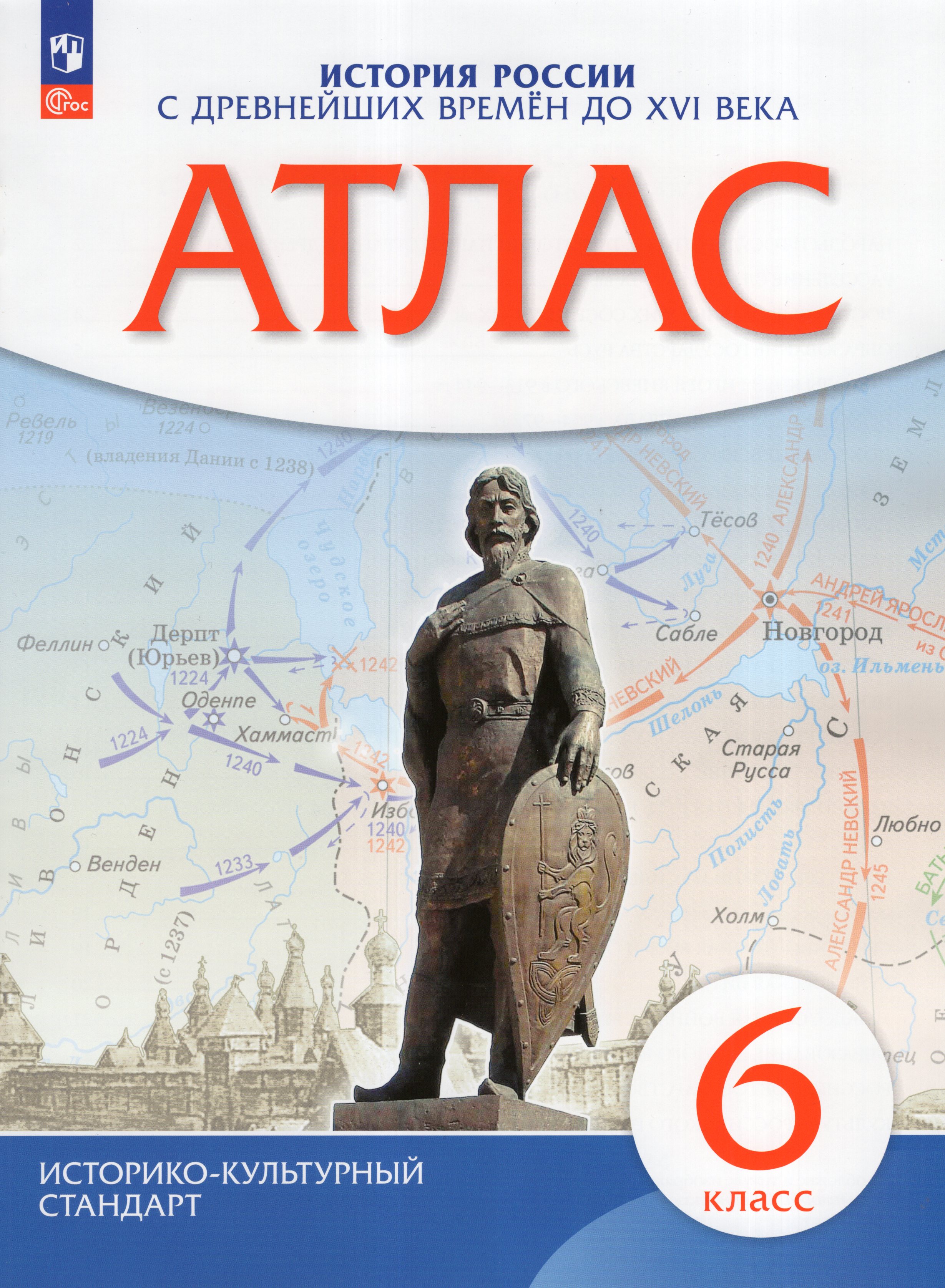 

История России с древнейших времён до XVI века Атлас 6 класс