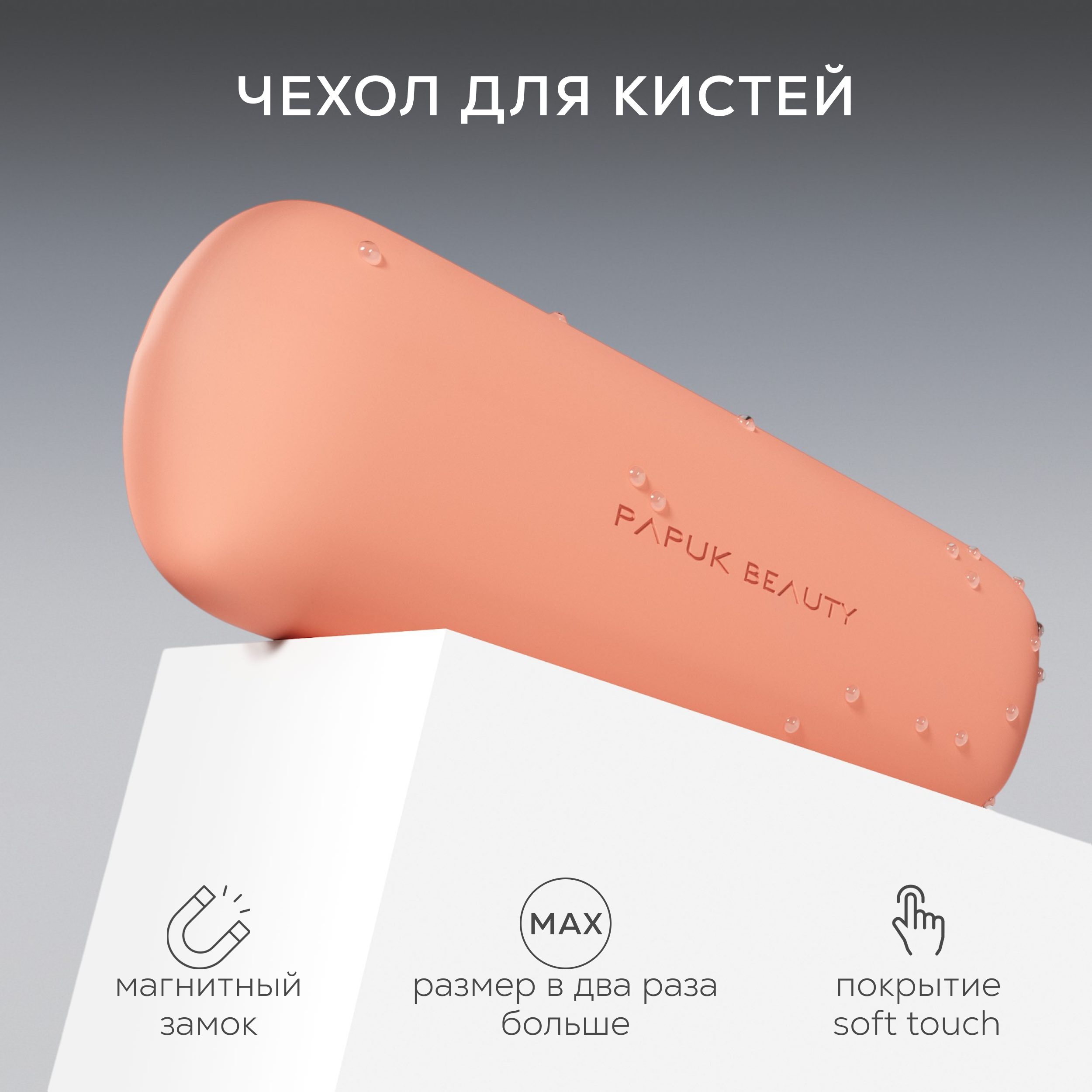 Чехол для кистей для макияжа PAPUK BEAUTY органайзер для косметики силиконовый персиковый 2500₽