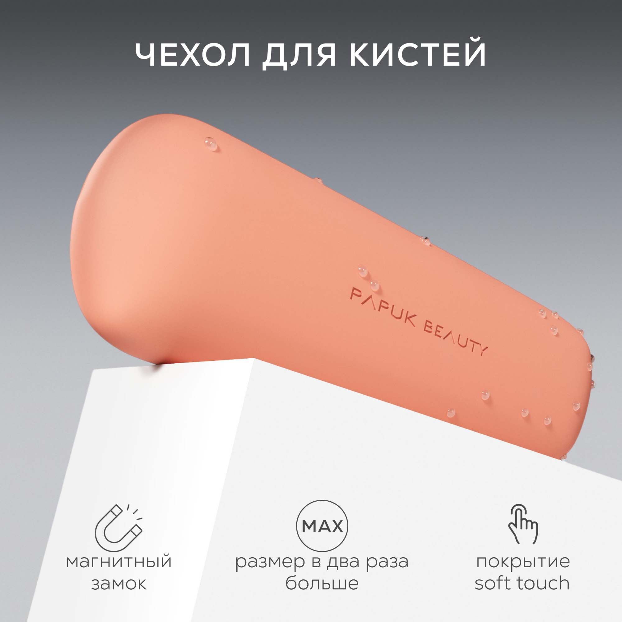 Чехол для кистей для макияжа PAPUK BEAUTY органайзер для косметики силиконовый персиковый