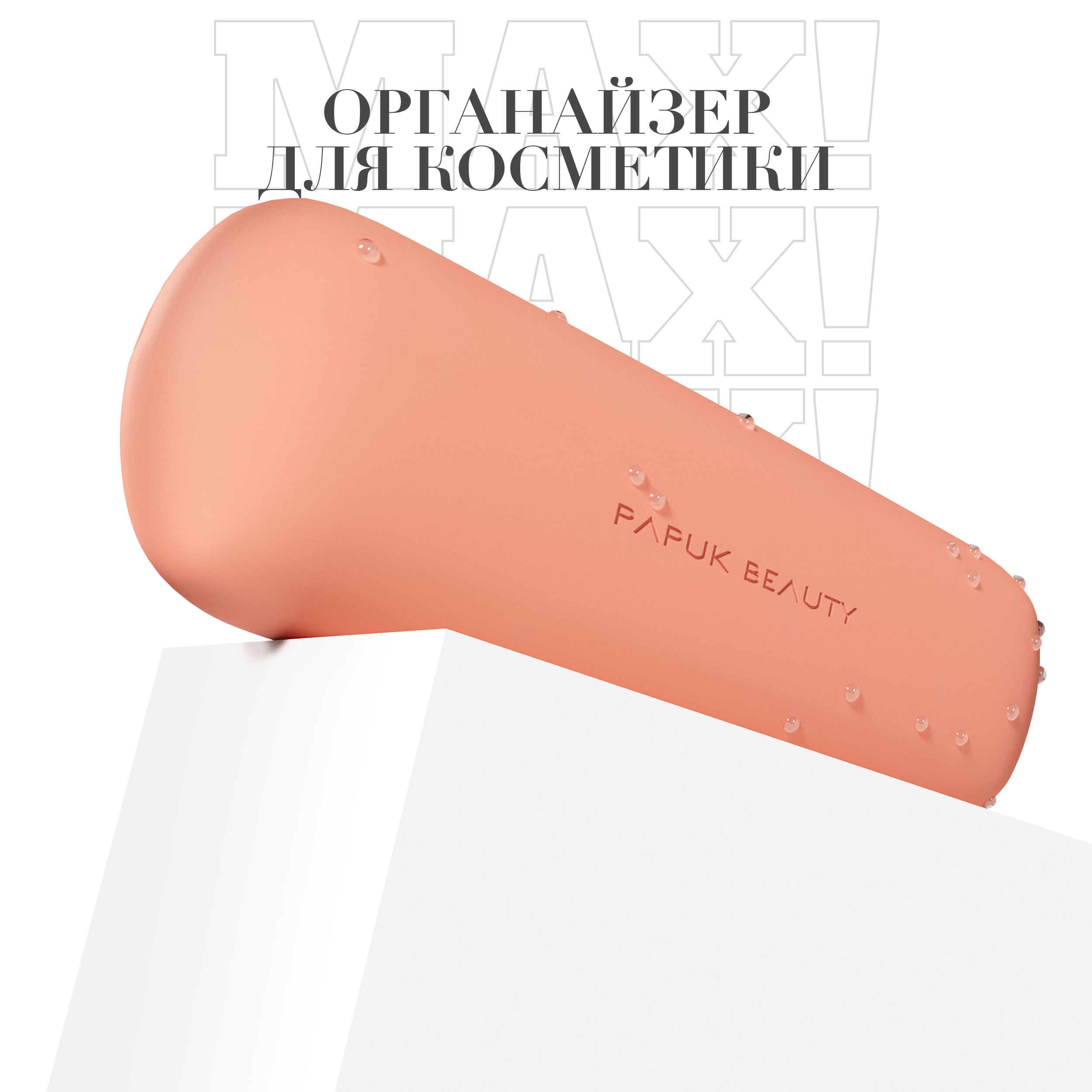 Чехол для кистей для макияжа PAPUK BEAUTY органайзер для косметики силиконовый персиковый