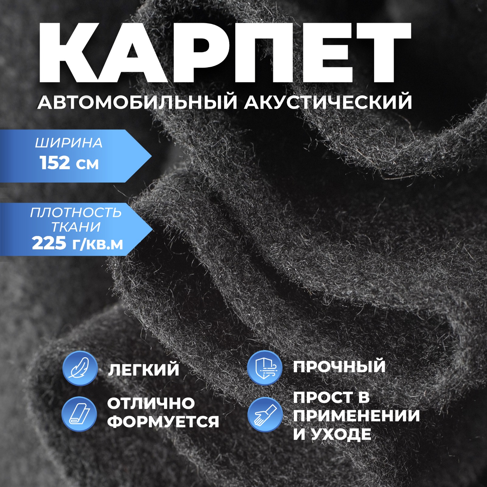 

Карпет ArmAuto Черный обычный отрез 200см, karpetBL
