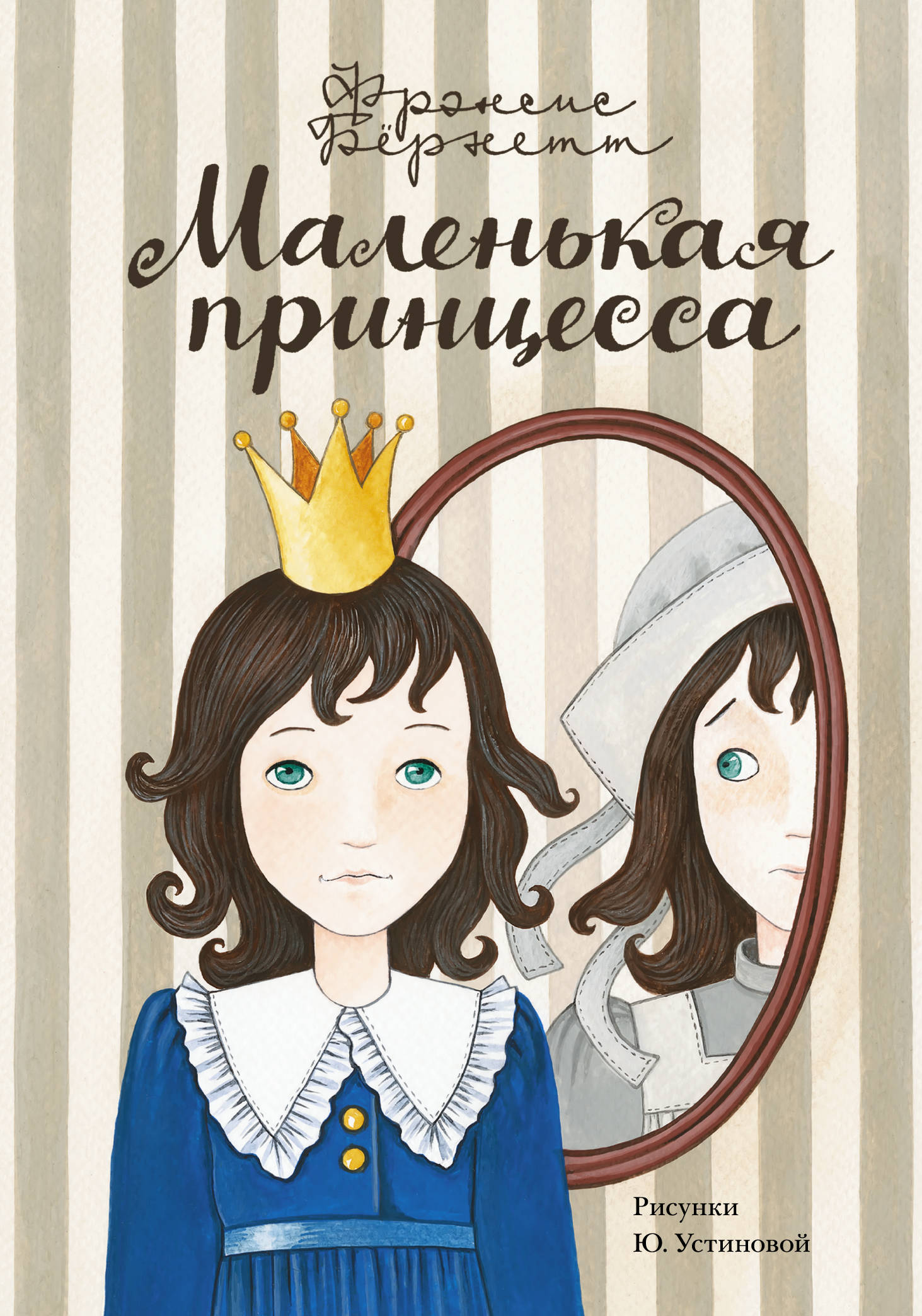 

Маленькая принцесса
