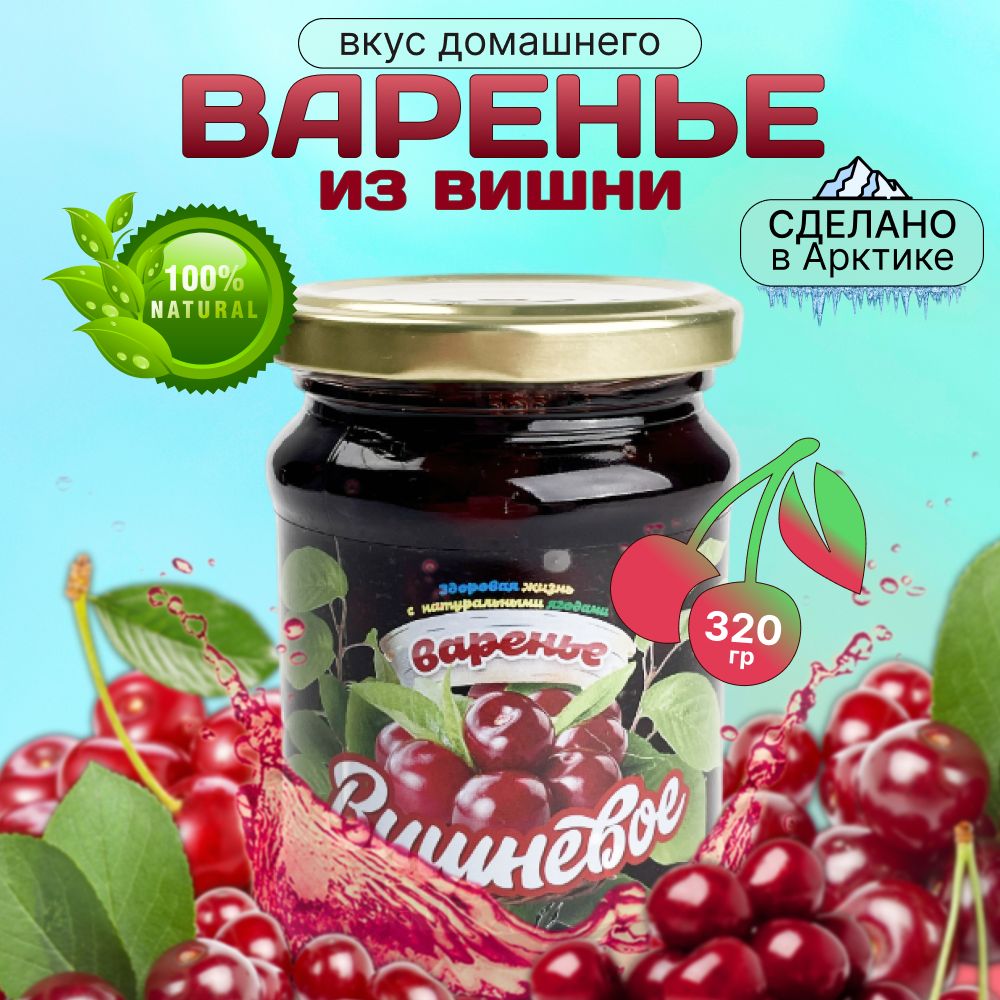 

Варенье Северная продукция из вишни, 320 г, varenye