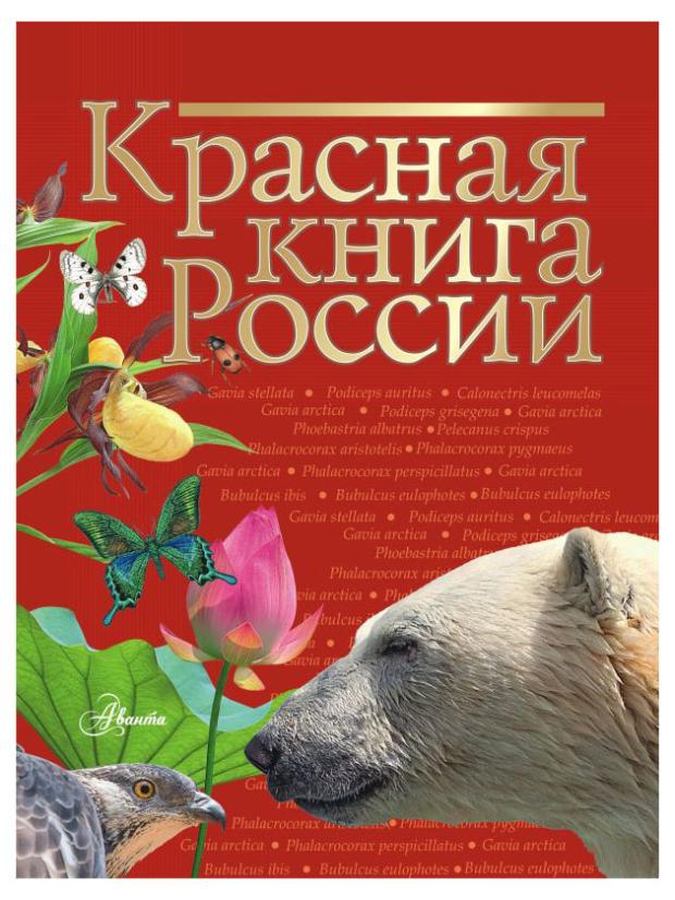 

Красная книга России