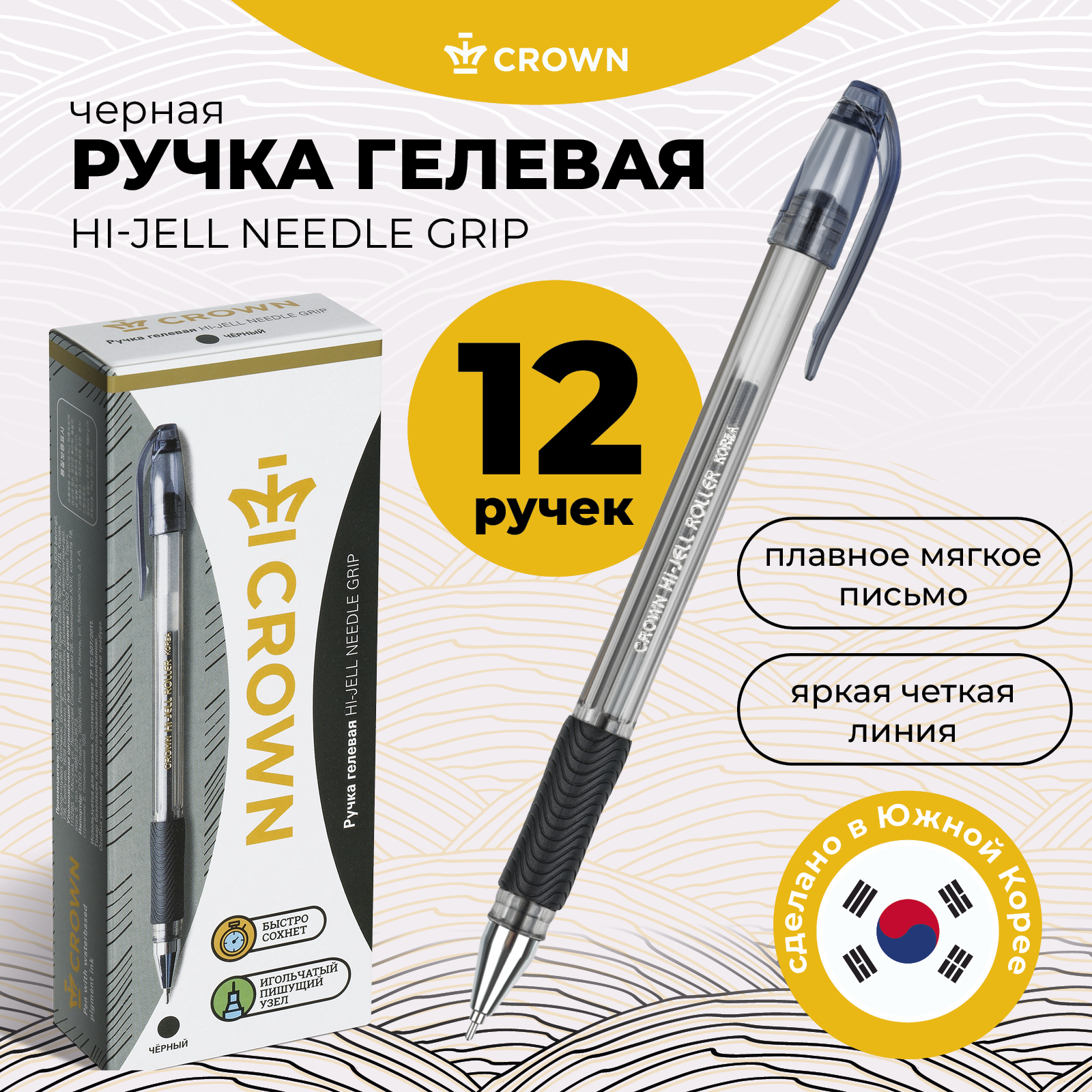 

Ручка гелевая Crown Hi-Jell Needle Grip черная, 0,7мм, грип, игольч. Стержень, 12шт