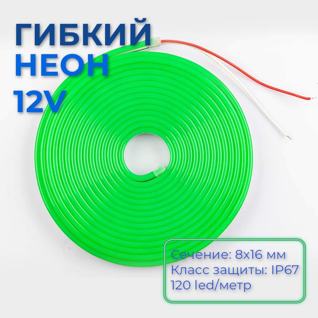 Светодиодная лента гибкий неон LEDbeLED цвет св. зеленый, 12В, 8x16 мм,IP67, 120 led/м, 5м