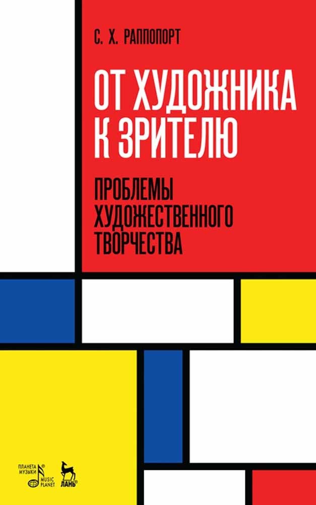 

От художника к зрителю Проблемы художественного творчества