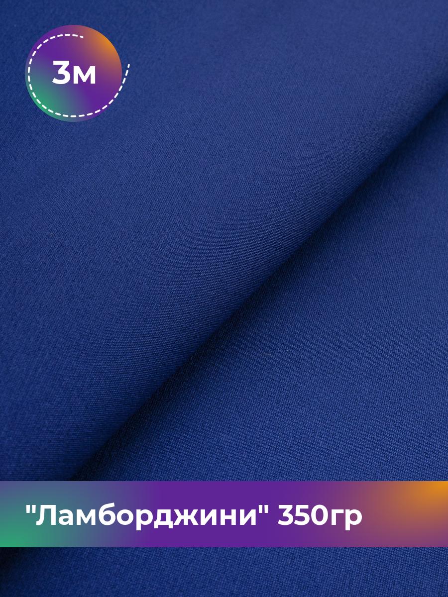 

Ткань Ламборджини 350гр Shilla, отрез 3 м * 150 см 94% п/э, 6% спандекс, Синий
