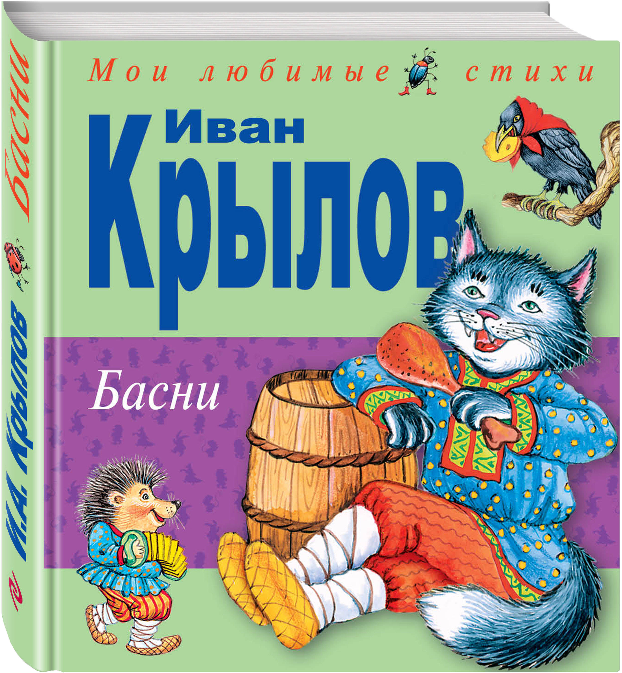 

Крылов Басни