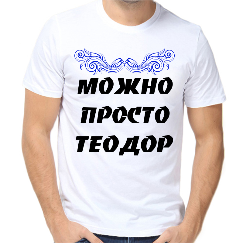 

Футболка мужская белая 58 р-р можно просто теодор, Белый, fm_mozhno_prosto_teodor