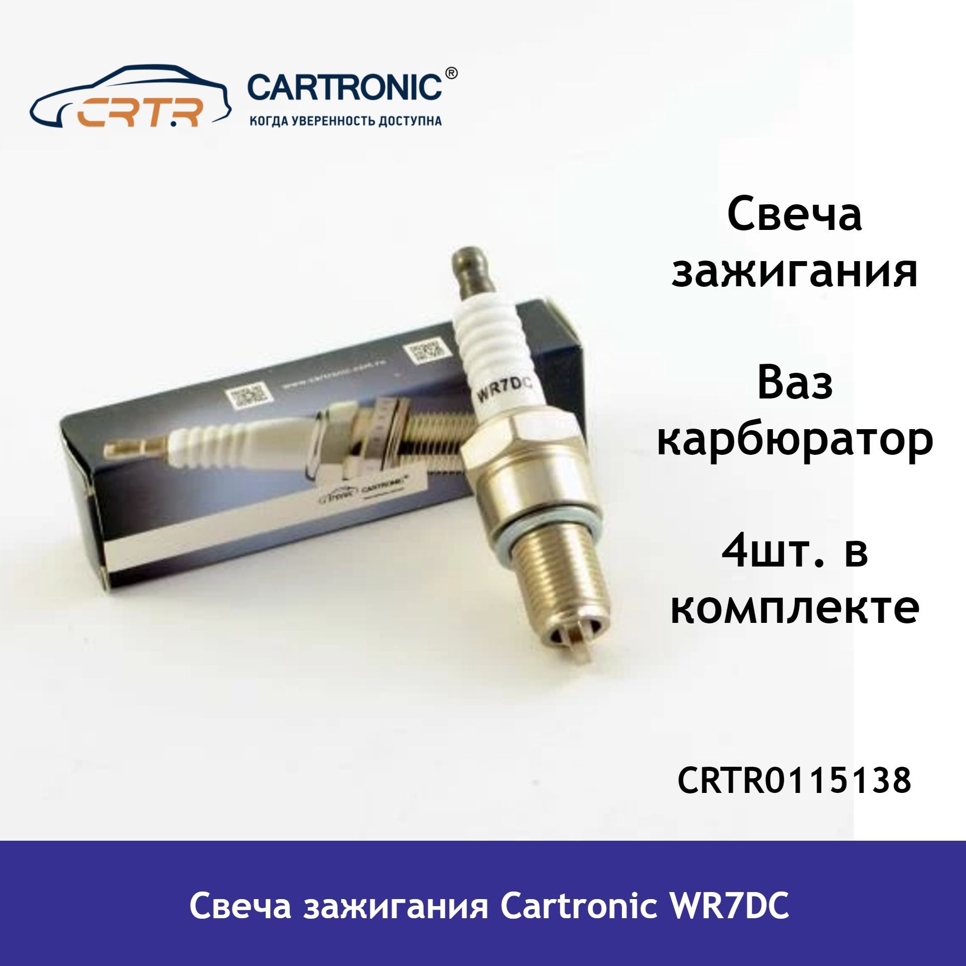 

Свеча зажигания CARTRONIC Ваз карбюратор WR7DC CRTR0115138 (4 шт.)