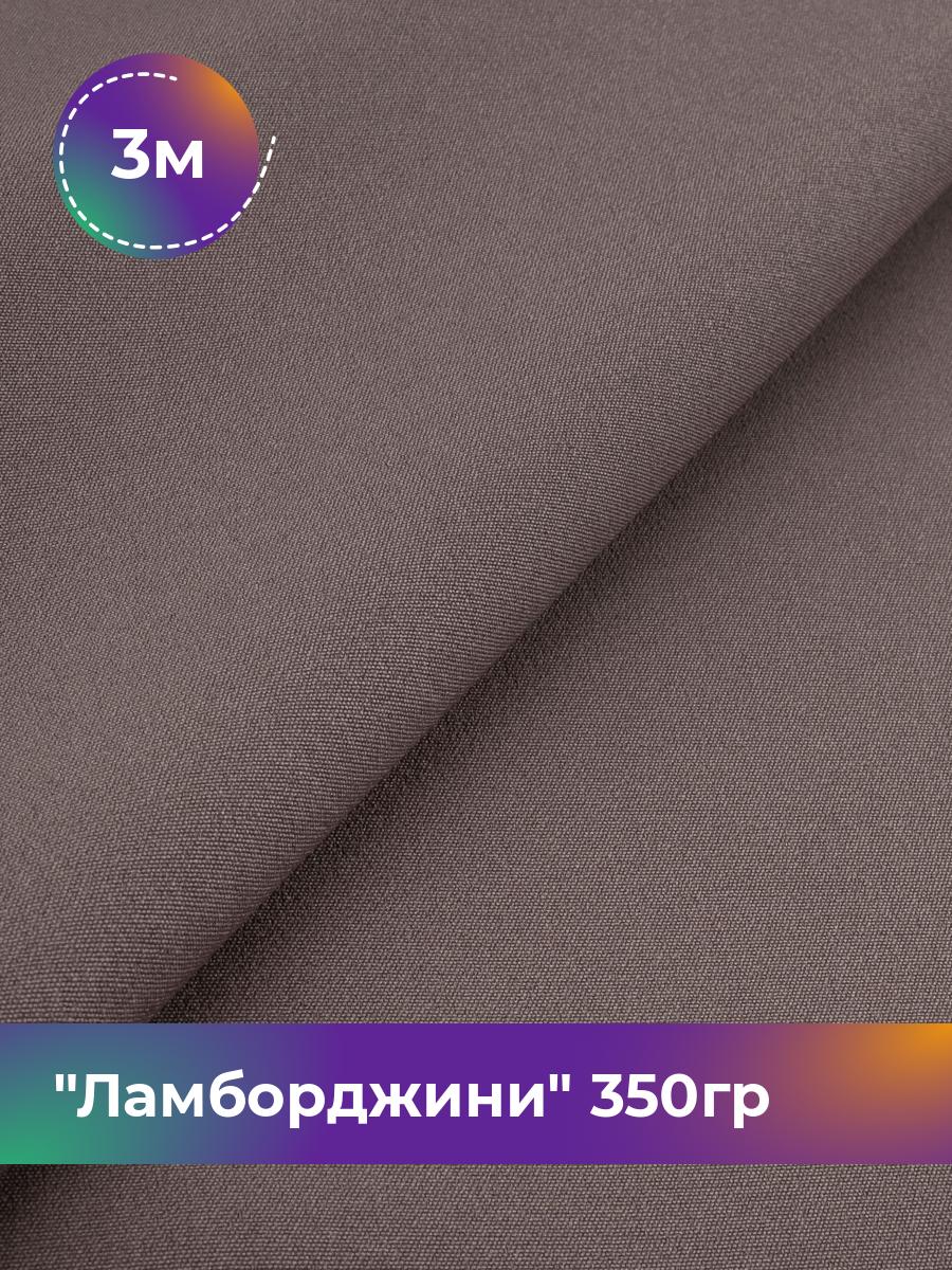 

Ткань Ламборджини 350гр Shilla, отрез 3 м * 150 см 94% п/э, 6% спандекс, Коричневый