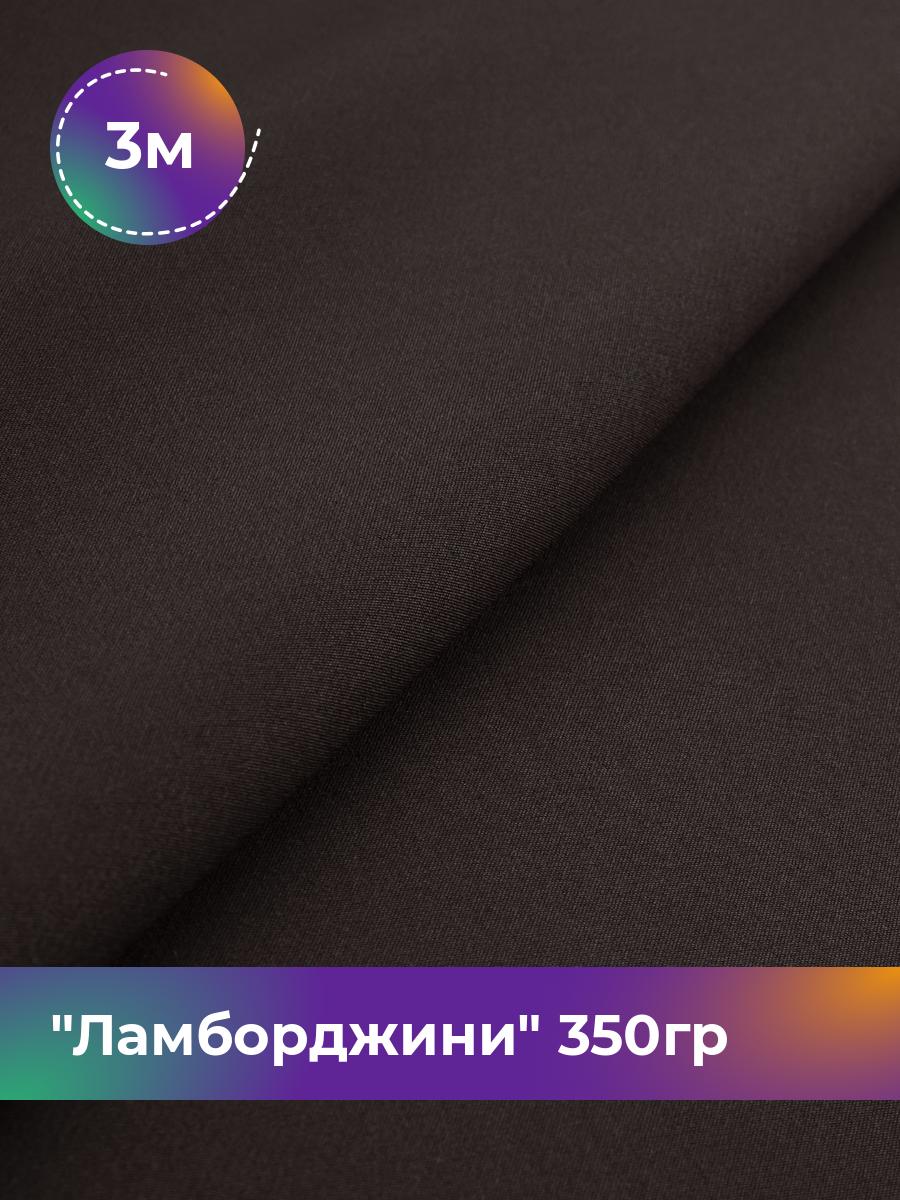 

Ткань Ламборджини 350гр Shilla, отрез 3 м * 150 см 94% п/э, 6% спандекс, Коричневый