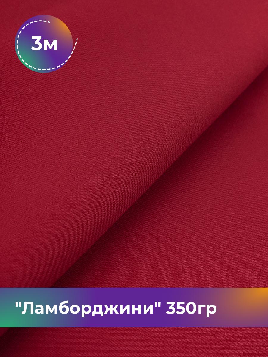 

Ткань Ламборджини 350гр Shilla, отрез 3 м * 150 см 94% п/э, 6% спандекс, Красный