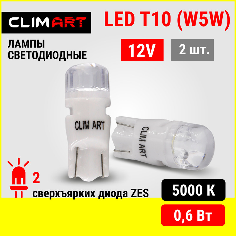 ЛАМПА СВЕТОДИОДНАЯ CLIM ART T10 2LED 12V W5WК-Т