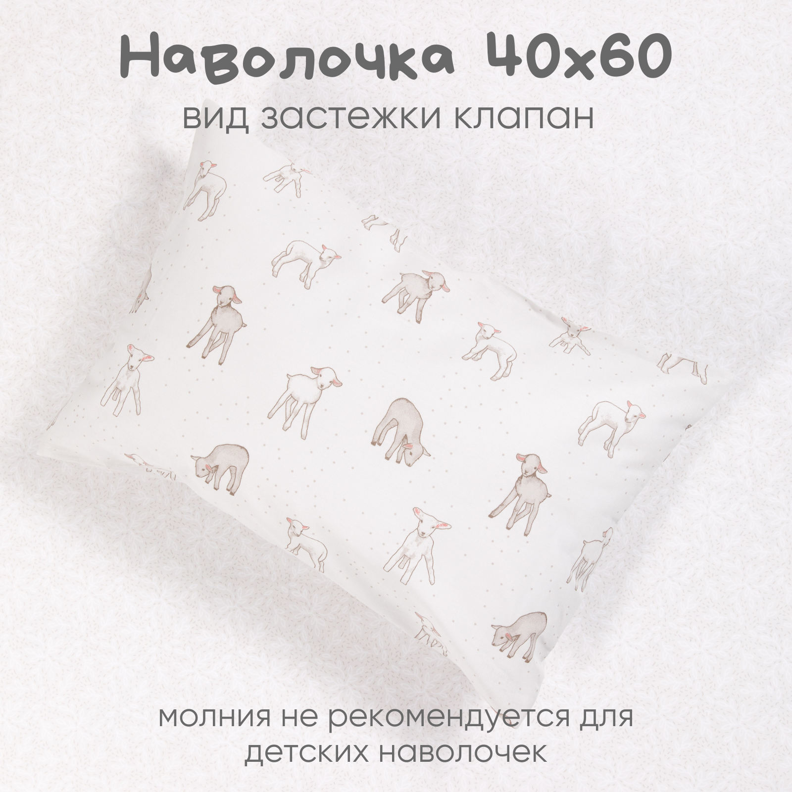 

Детская наволочка 40х60 -1шт Ночь Нежна "Барашек" бязь, Н4060/500044-1