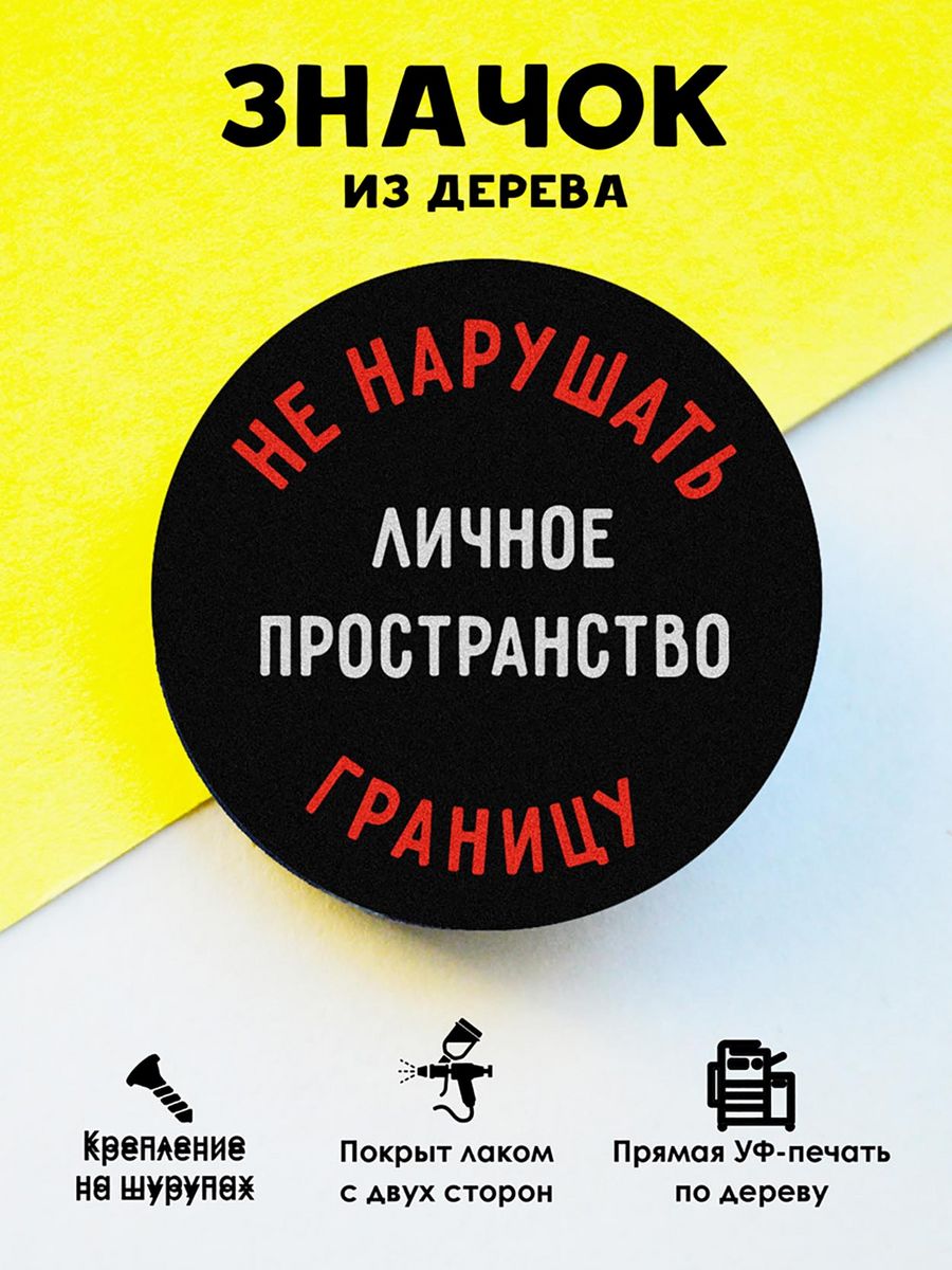 

Значок MR.ZNACHKOFF Личное пространство, Личное пространство