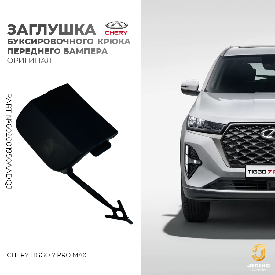 Заглушка буксировочного крюка переднего бампера CHERYTIGGO 7 PRO MAX 602001950AADQJ 800₽