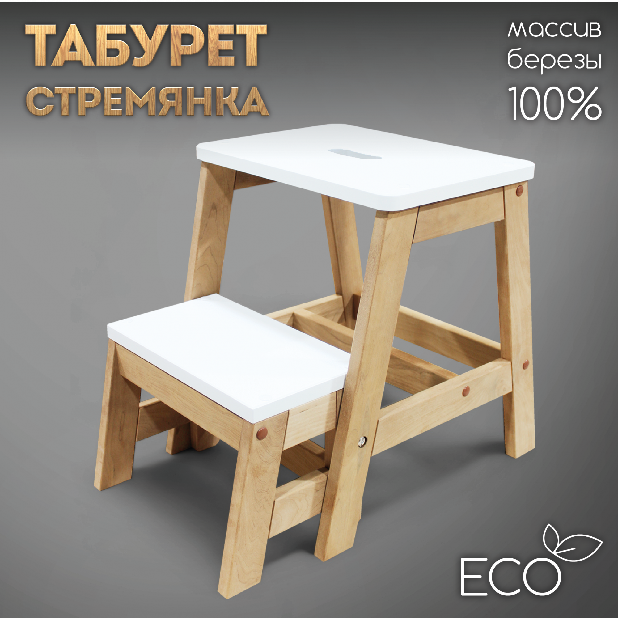 Табурет-стремянка складной деревянный SKOGUR ТС2/Комб