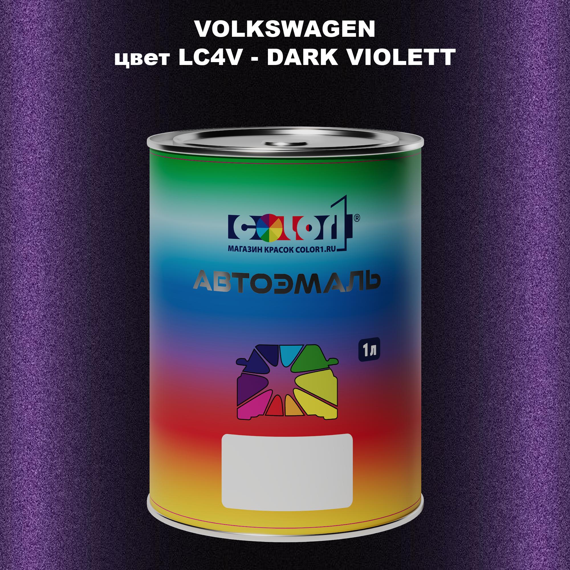 

Автомобильная краска COLOR1 для VOLKSWAGEN, цвет LC4V - DARK VIOLETT, Прозрачный