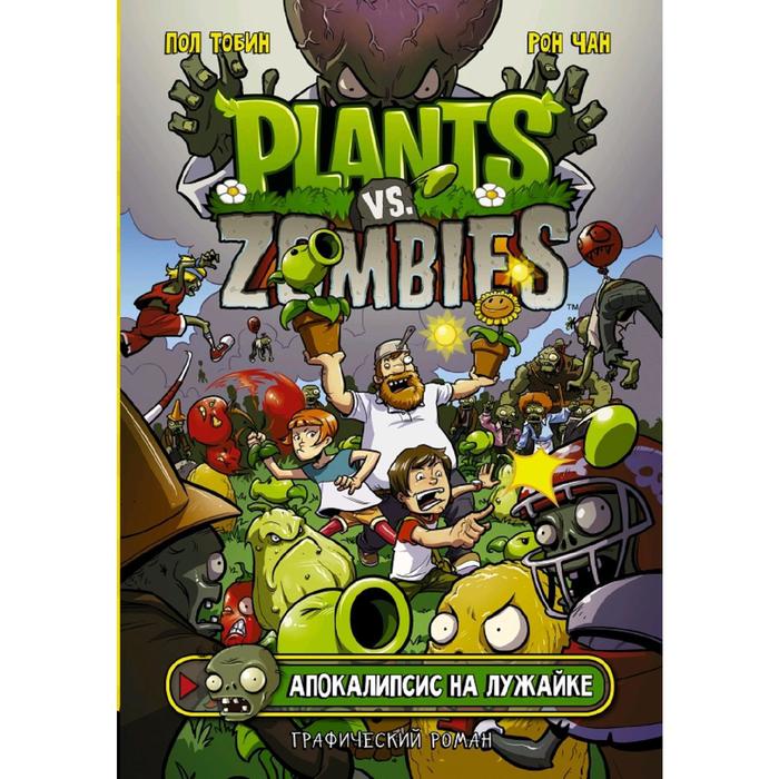 

Растения против зомби. Апокалипсис на лужайке, Plants vs Zombies. Графический роман