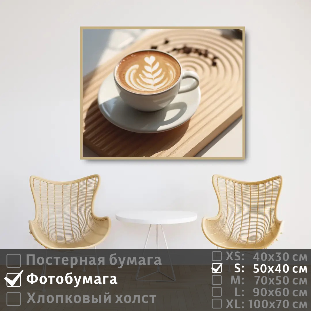 

Постер на фотобумаге ПолиЦентр Утреннее кофе в белой чашке 50х40 см, УтреннееКофеВБелойЧашке