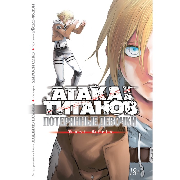 

Комикс Атака на титанов. Потерянные девочки. Исаяма, Графические романы. Манга. Атака на Титанов