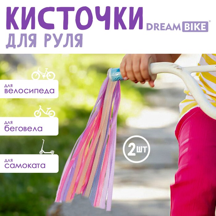 Dream Bike Кисточки 