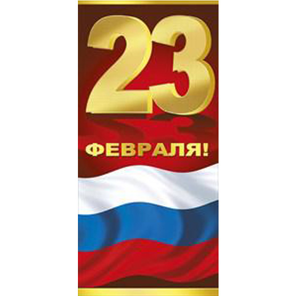 Открытка 23 Февраля! Российская символика