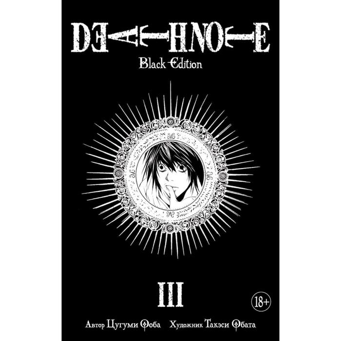 

Комикс Death Note. Black Edition. Книга 3. Ооба Ц., Графические романы. Манга