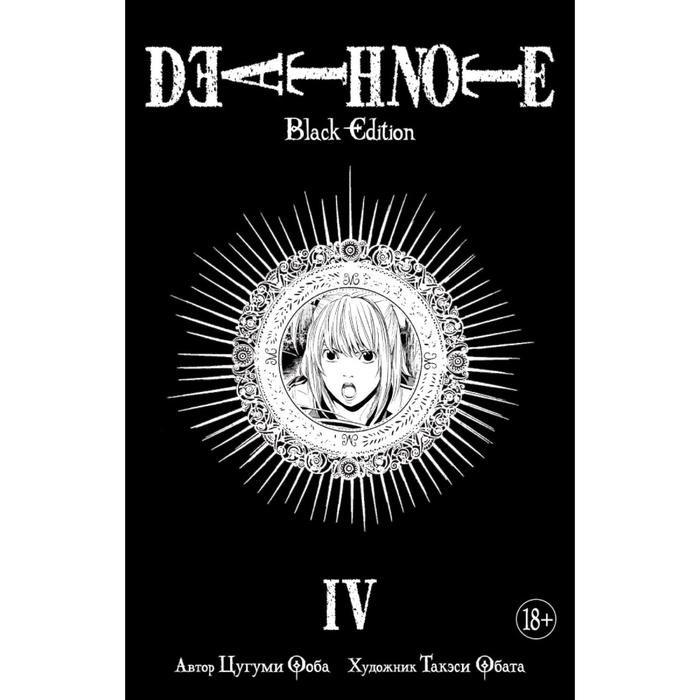 

Комикс Death Note. Black Edition. Книга 4. Ооба Ц., Графические романы. Манга