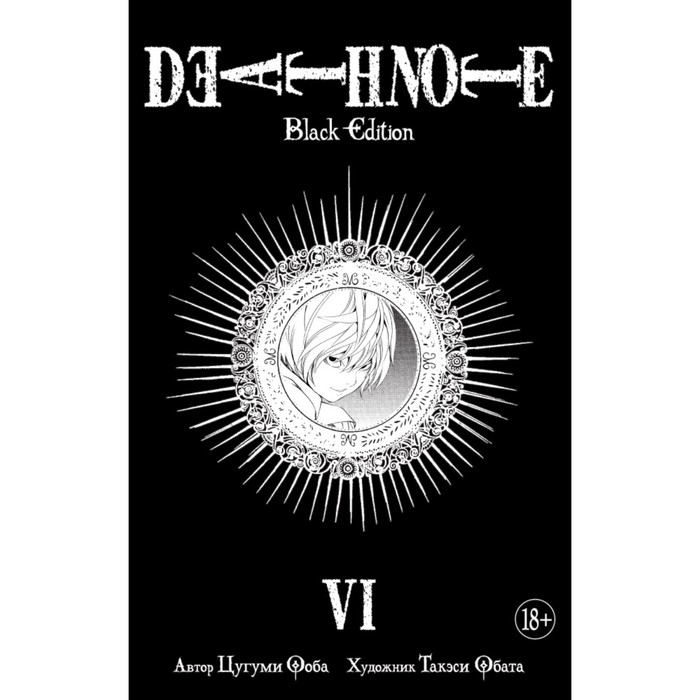 

Комикс Death Note. Black Edition. Книга 6. Ооба Ц., Графические романы. Манга
