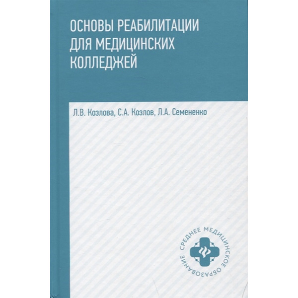 

Основы реабилитации для мед. колледжей. Учебное пособие