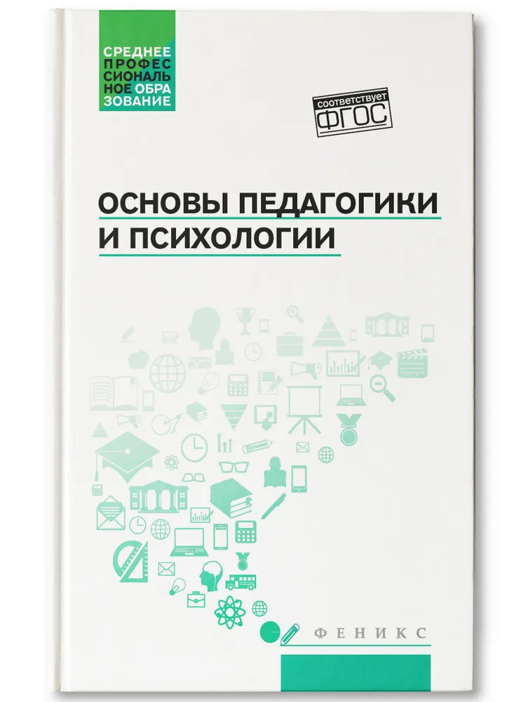 

Основы педагогики и психологии. Учебник