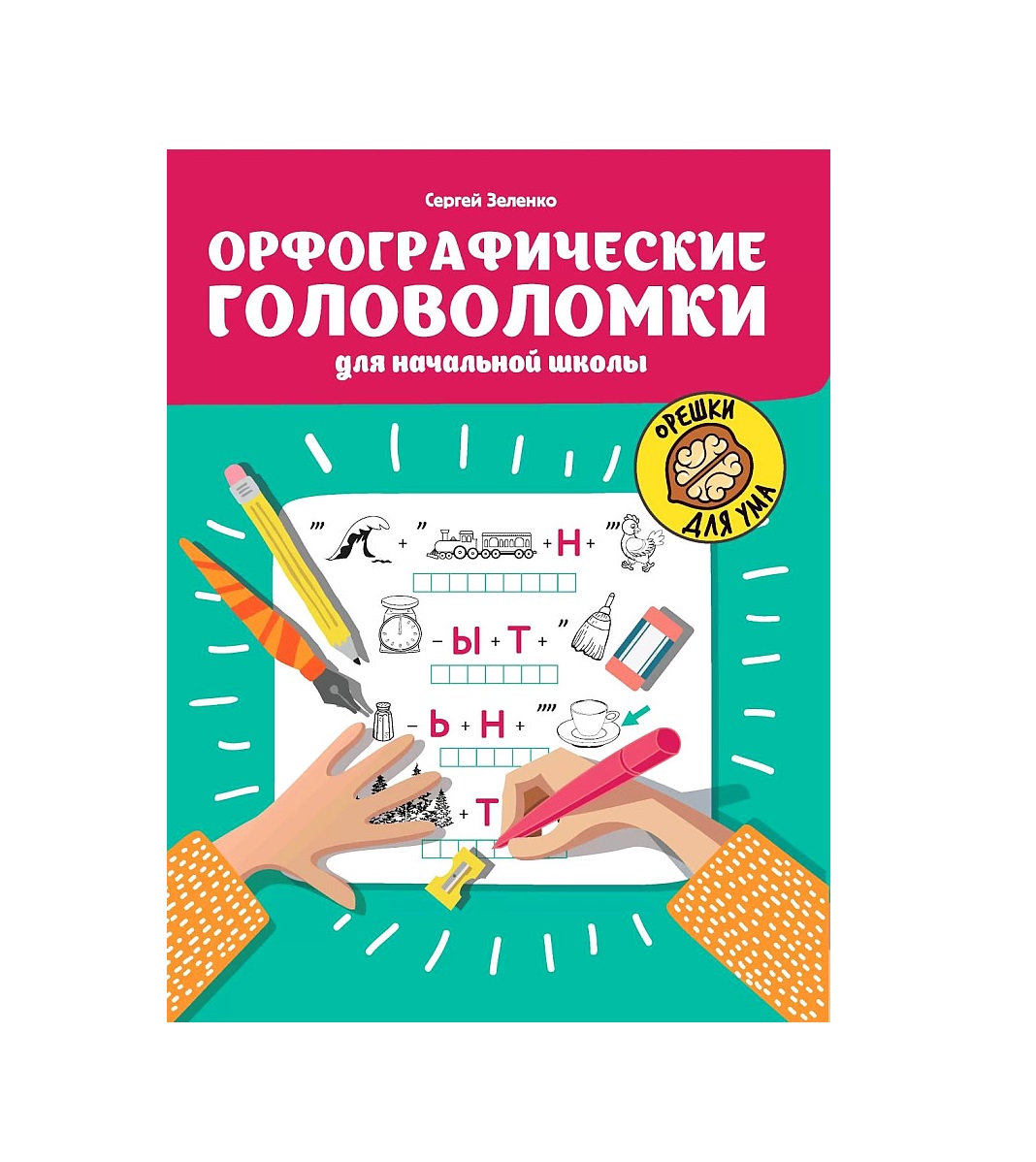 

Орфографические головоломки для начальной школы