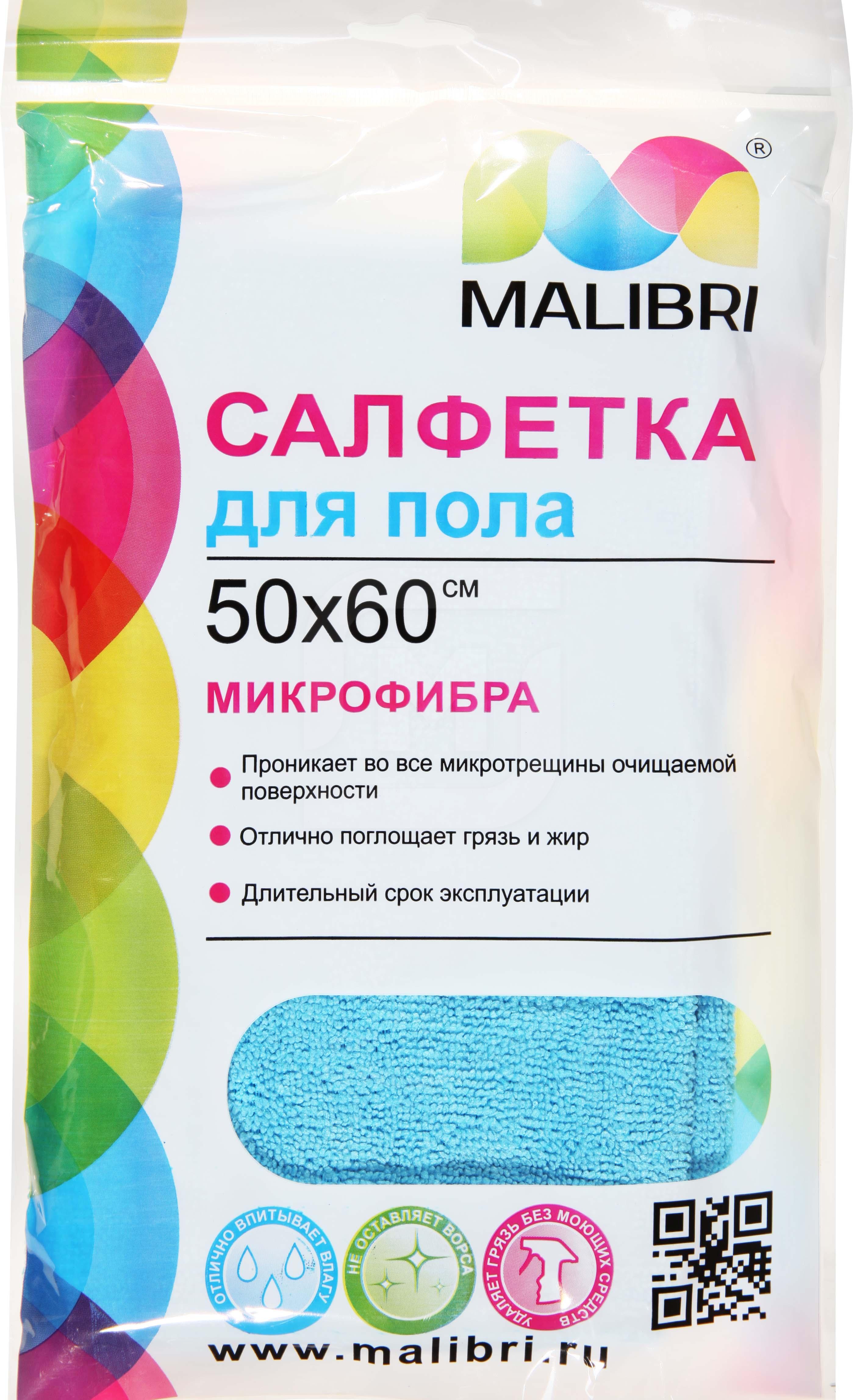 Салфетка Malibri для уборки пола, микрофибра, 50х60 см