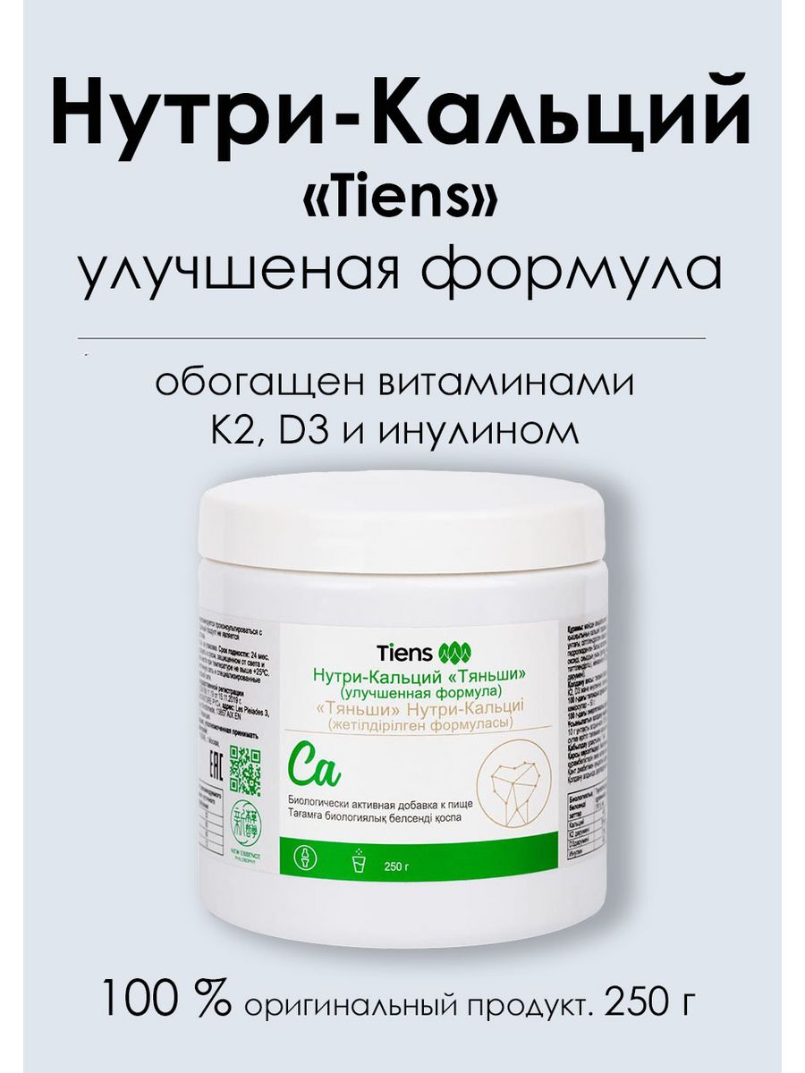 Кальций Tiens Tяньши, порошок, 250 г