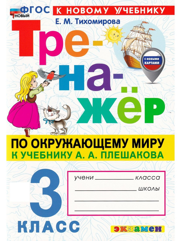 

Окружающий мир. Тренажёр. 3 класс