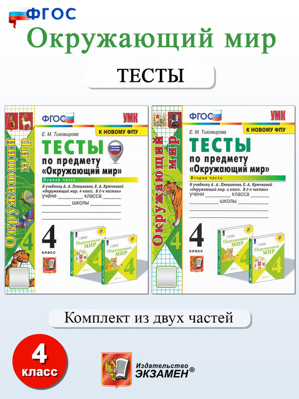 

Окружающий мир. 4 класс. Тесты к учебнику А. А. Плешакова. В 2-х частях