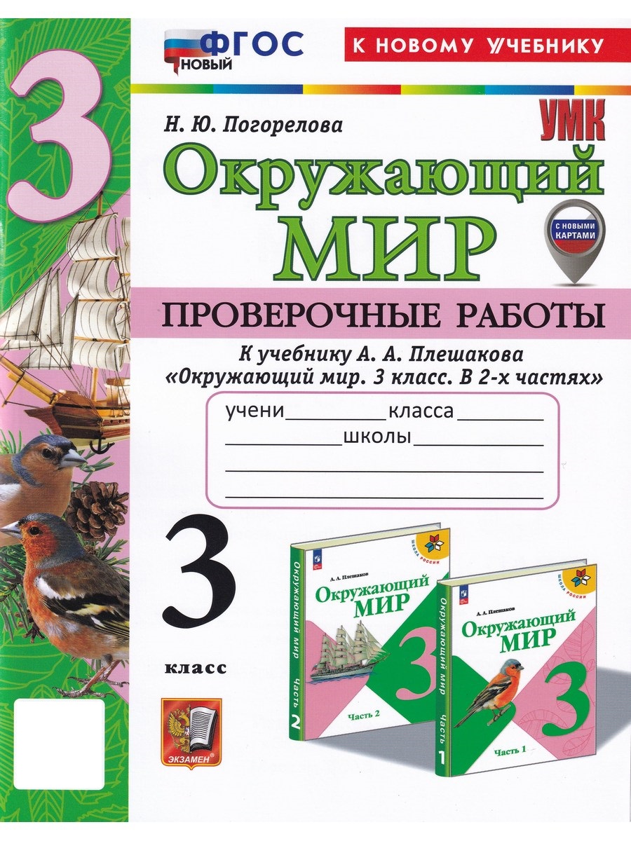 

Окружающий мир. 3 класс. Проверочные работы к уч. Плешакова