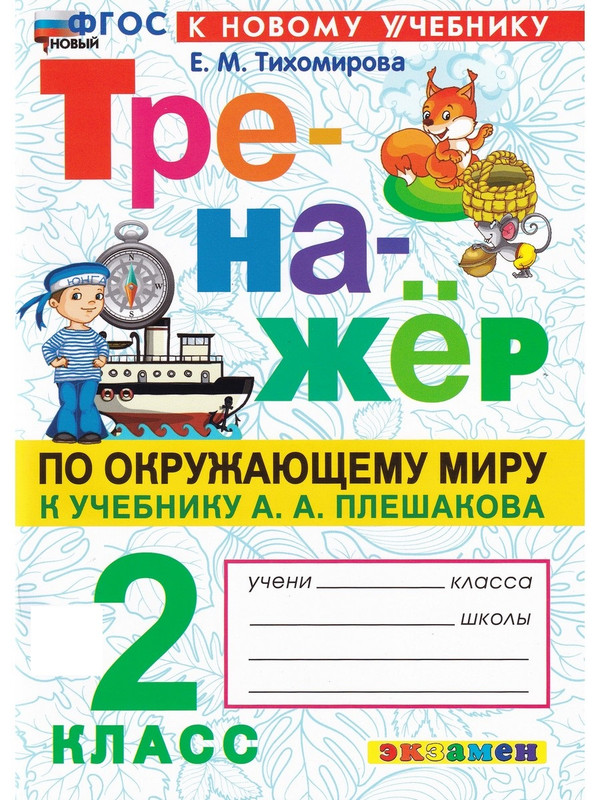 

Окружающий мир. 2 класс. Тренажер