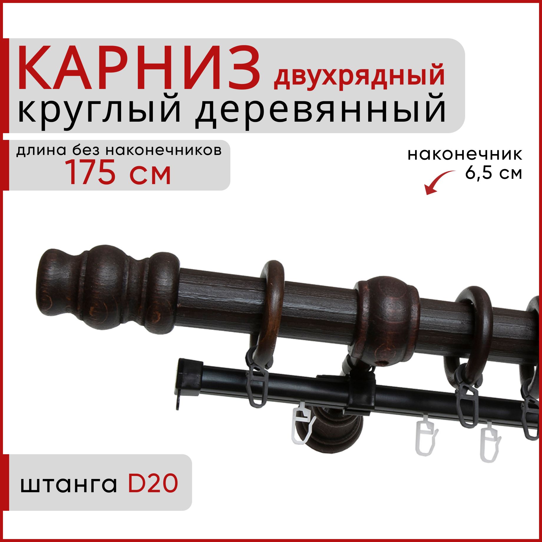 

Карниз круглый деревянный настенный двухрядный D20 175 см Венге тренд, Коричневый, D20КруглТренд