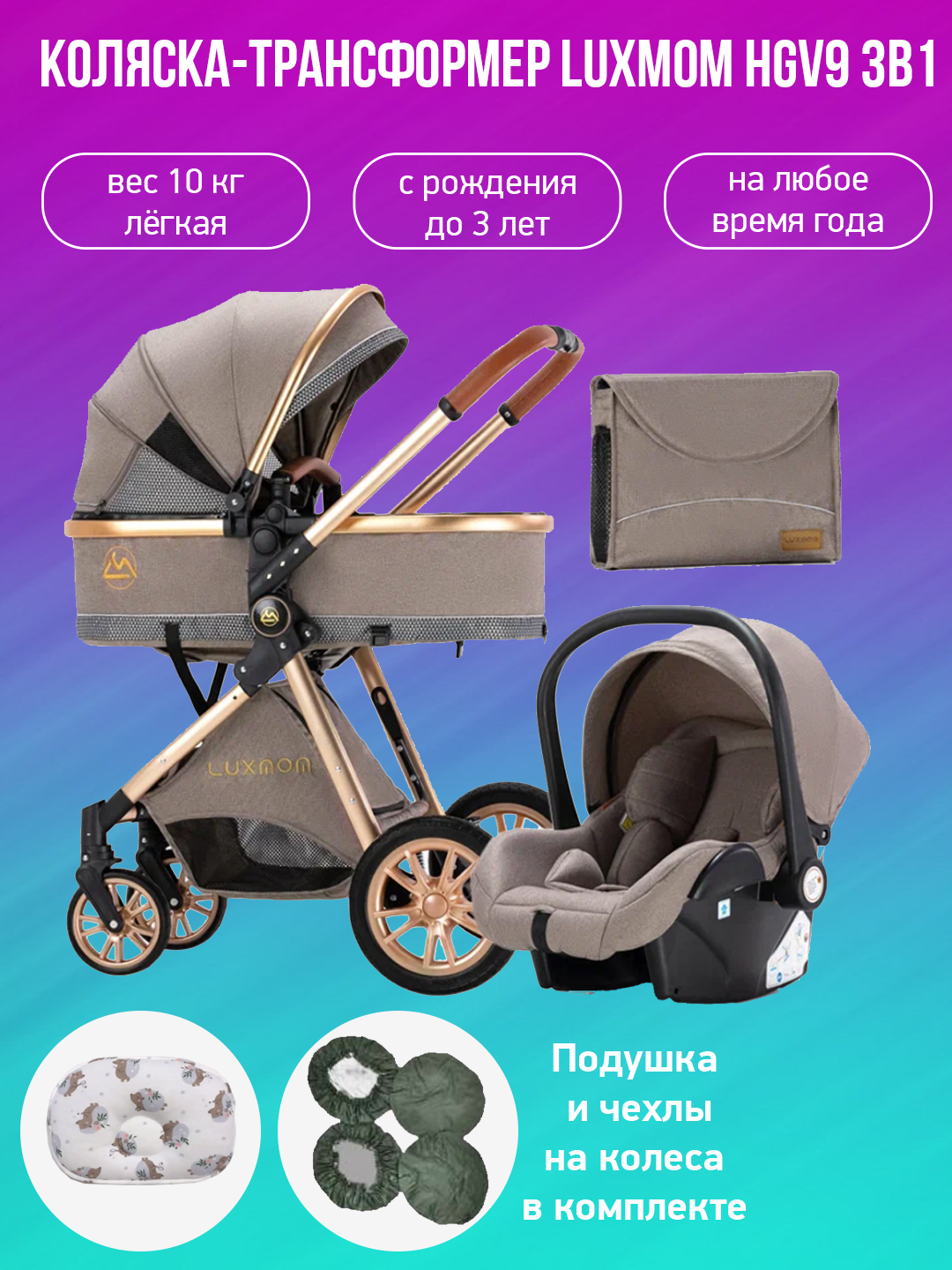 

Детская коляска-трансформер 3 в 1 Luxmom V9 коричневый с подушкой и чехлами, V9