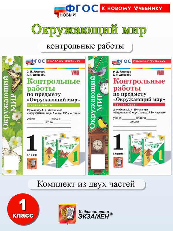 

Окружающий мир 1 класс. Контрольные работы к учебнику А.А. Плешакова