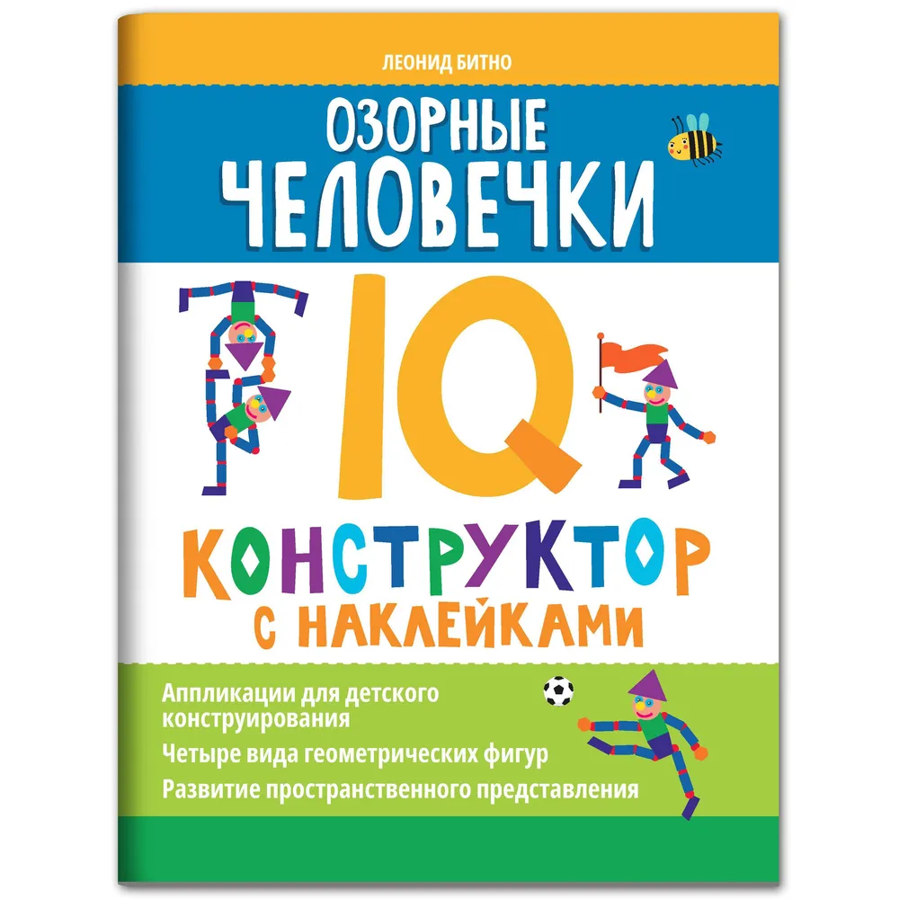 

Озорные человечки: IQ-конструктор с наклейками