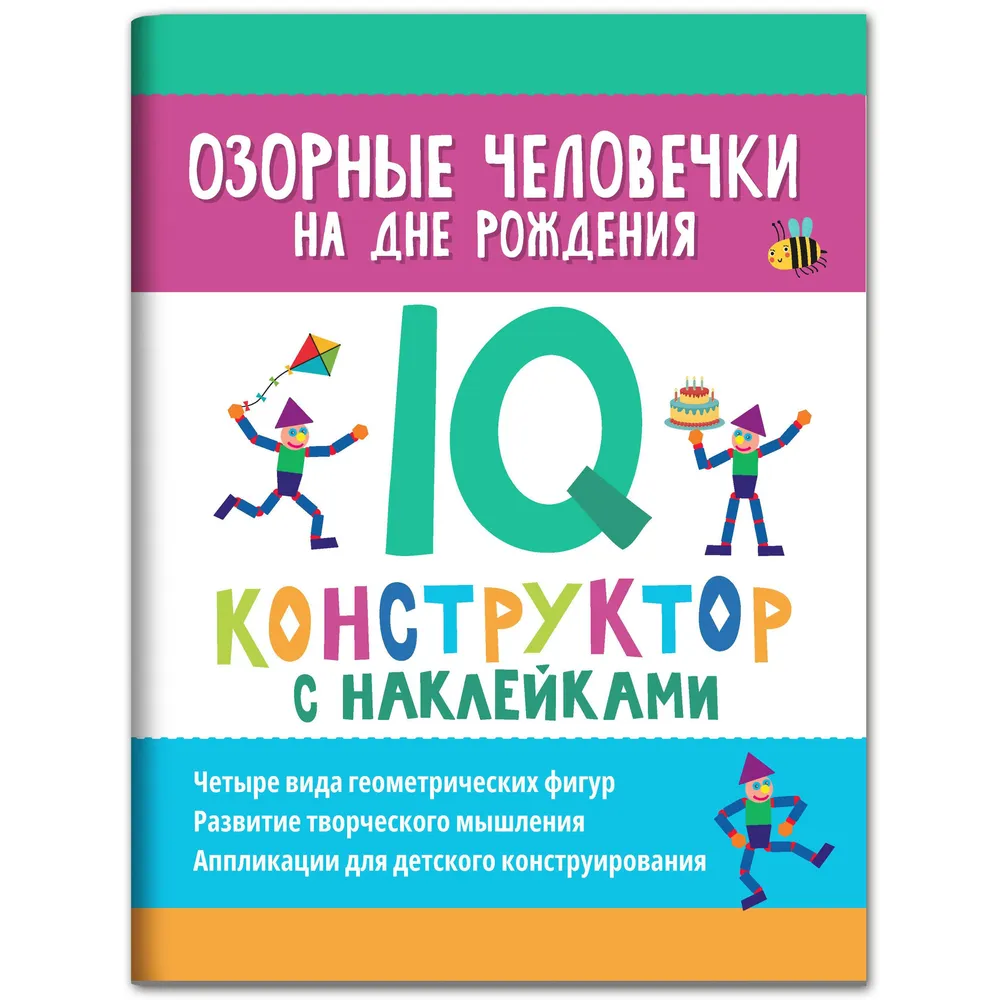 

Озорные человечки на дне рождения: IQ-конструктор с наклейками