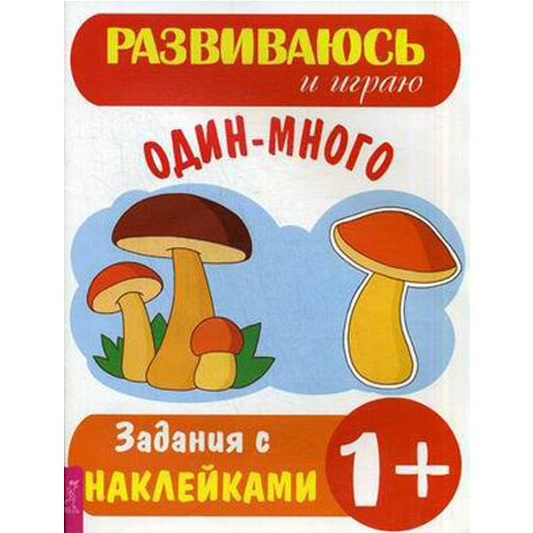 

Один – много. Задания с наклейками