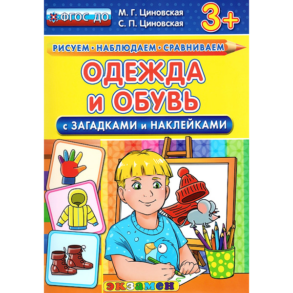 

Одежда и обувь (с загадками и наклейками). 3+. ФГОС ДО