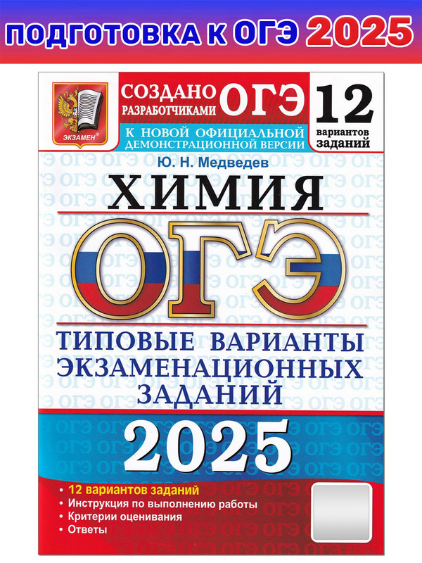 

ОГЭ-2025. Химия. Типовые варианты экзаменационных заданий. 12 вариантов