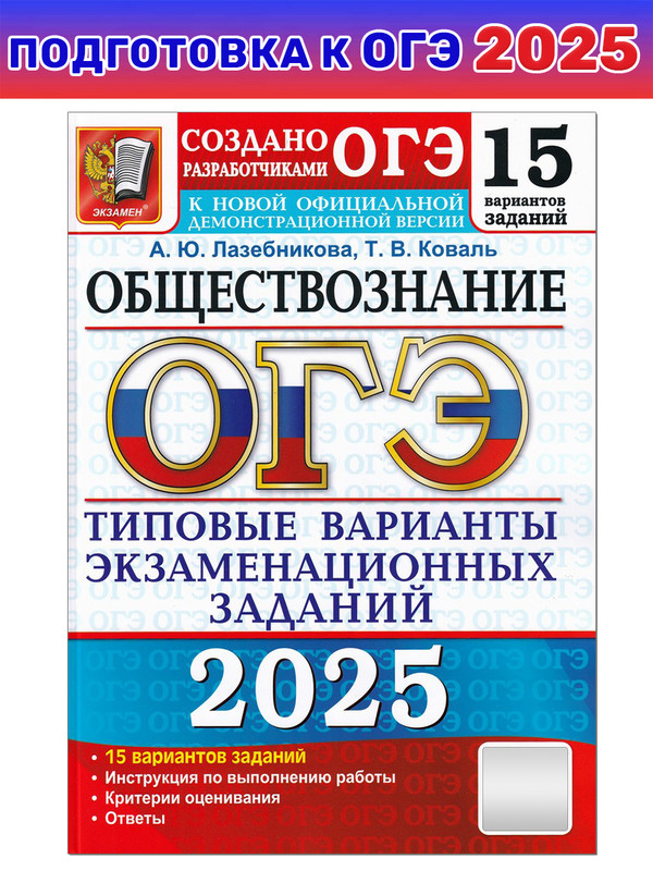 

ОГЭ-2025. Обществознание. Типовые варианты экзаменационных заданий.15 вариантов